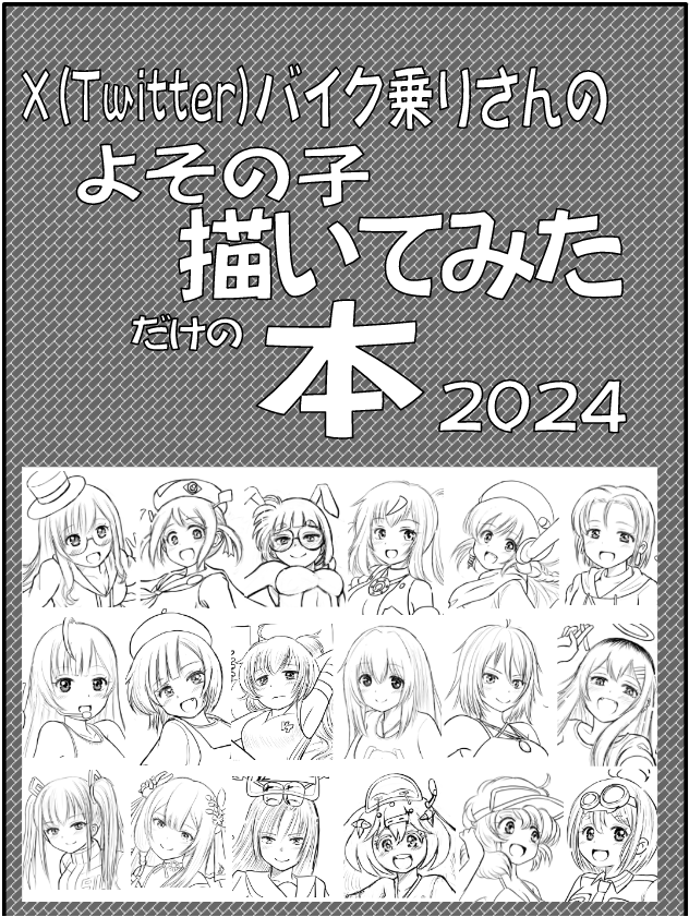 今年も作ります「よその子本」
昨年はメイン本が終わったあとに15人を描き下ろしたのですが、これは死ぬという事が判ったのでw今年は「おやすみらくがき」を清書する流れにしました。
なお順番はランダムです。実際はこれに顔の向きが見開きで同じにならないよう調整します。
 
ご協力者(続 