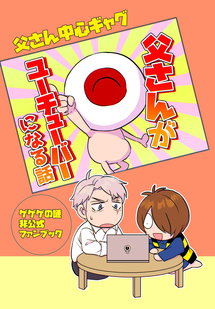12月15日鬼奇怪会3新刊
「父さんがユーチューバーになる話」
A5/24p/400円
思いつきだけで行動する父さんと父さん全肯定ボットの鬼太郎と情緒不安定な水木が出てくるギャグ本です。 