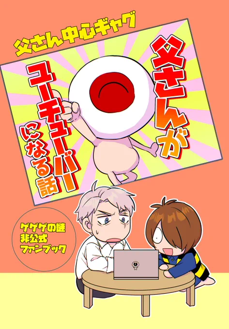 12月15日鬼奇怪会3新刊
「父さんがユーチューバーになる話」
A5/24p/400円
思いつきだけで行動する父さんと父さん全肯定ボットの鬼太郎と情緒不安定な水木が出てくるギャグ本です。 