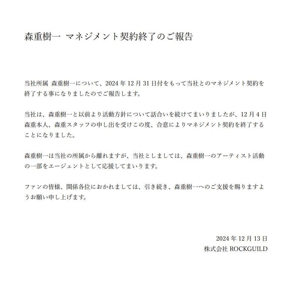 森重樹一マネージメント契約終了のお知らせ