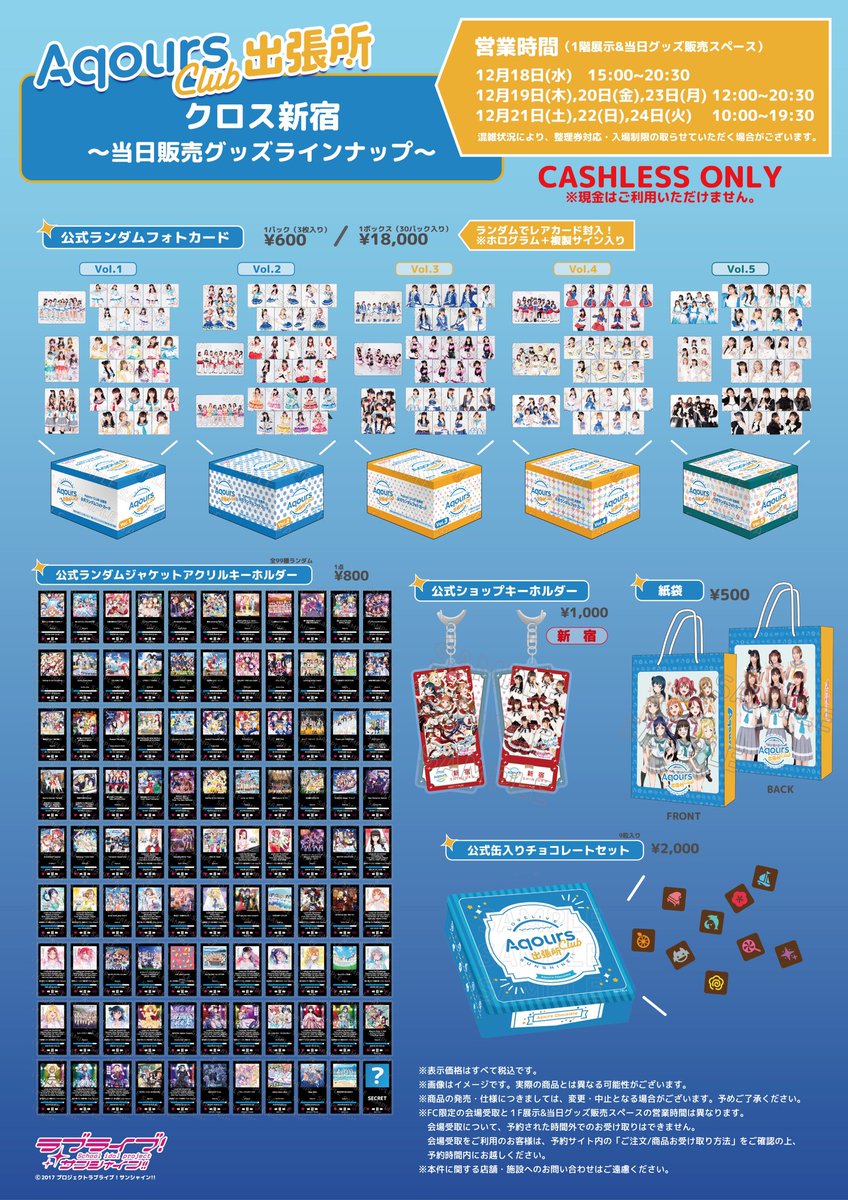 ☀️#AqoursCLUB 出張所クロス新宿☀️ 展示入場および当日グッズ販売