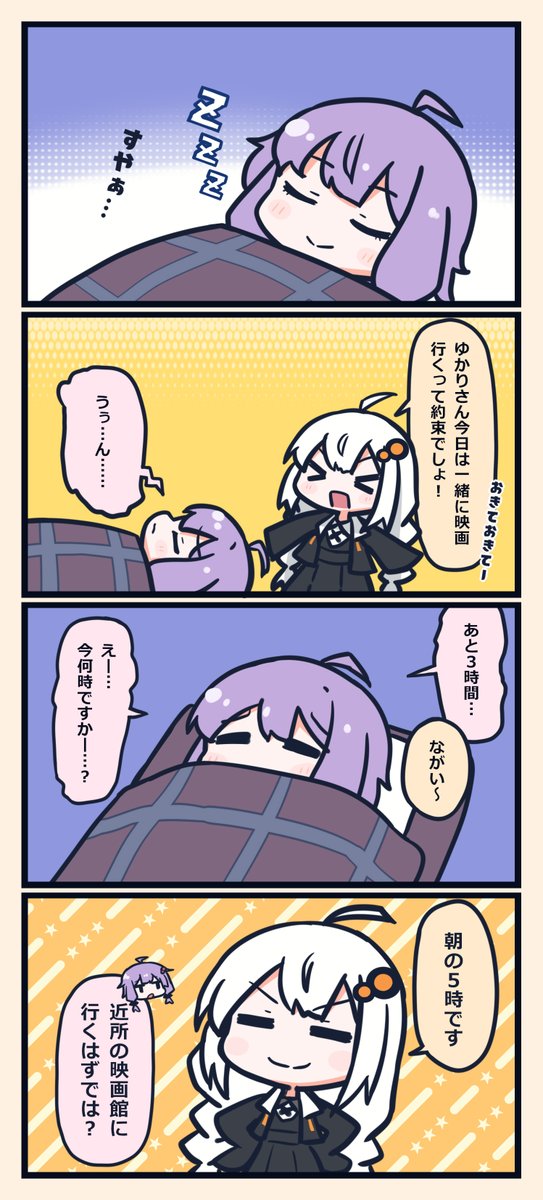 目覚ましさんとゆかりさん 