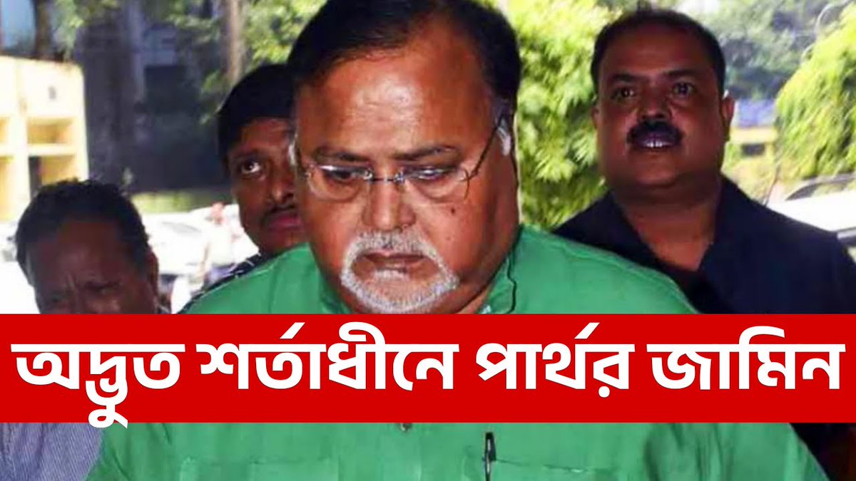 Banglasphere01's tweet image. Watch 8:30PM Episode- youtu.be/oD9EHKOO2gM

#ParthaChatterjee #Bail #ConditionalBail #WestBengalPolitics #CorruptionCase #sscscam #CourtOrder #InvestigatingAgency #FormerMinister  #BengalNews #TrinamoolCongress #BreakingNews #sumanchattopadhyay #banglasphere #banglakhobor