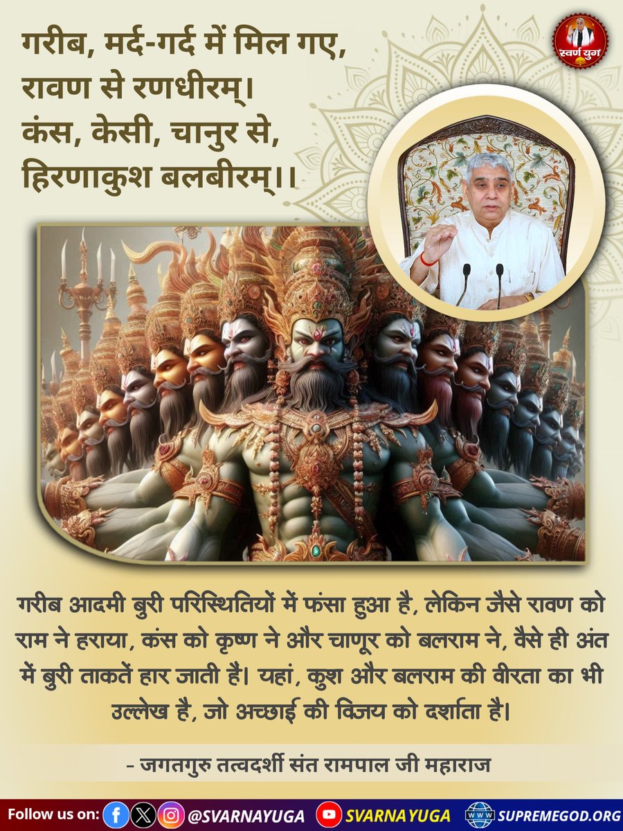 कबीर, कह मेरे हंस को, दुःख ना दीजे कोय।
संत दुःखाए मैं दुःखी, मेरा आपा भी दुःखी होय।।

पहुँचुँगा छन एक मैं, जन अपने के हेत।
तेतीस कोटि की बंध छुटाई, रावण मारा खेत।।

जो मेरे संत को दुःखी करैं, वाका खोऊँ वंश।
हिरणाकुश उदर विदारिया, मैं ही मारा कंस।।
#GodMorningThursday