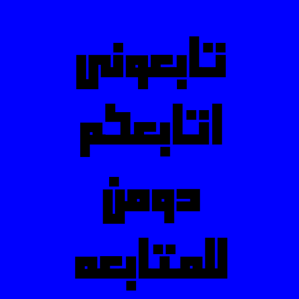 bntb140886's tweet photo. مساء الخير والسعاده أصدقائي تابعوني اتابعكم https://t.co/q8OXTcRNbH