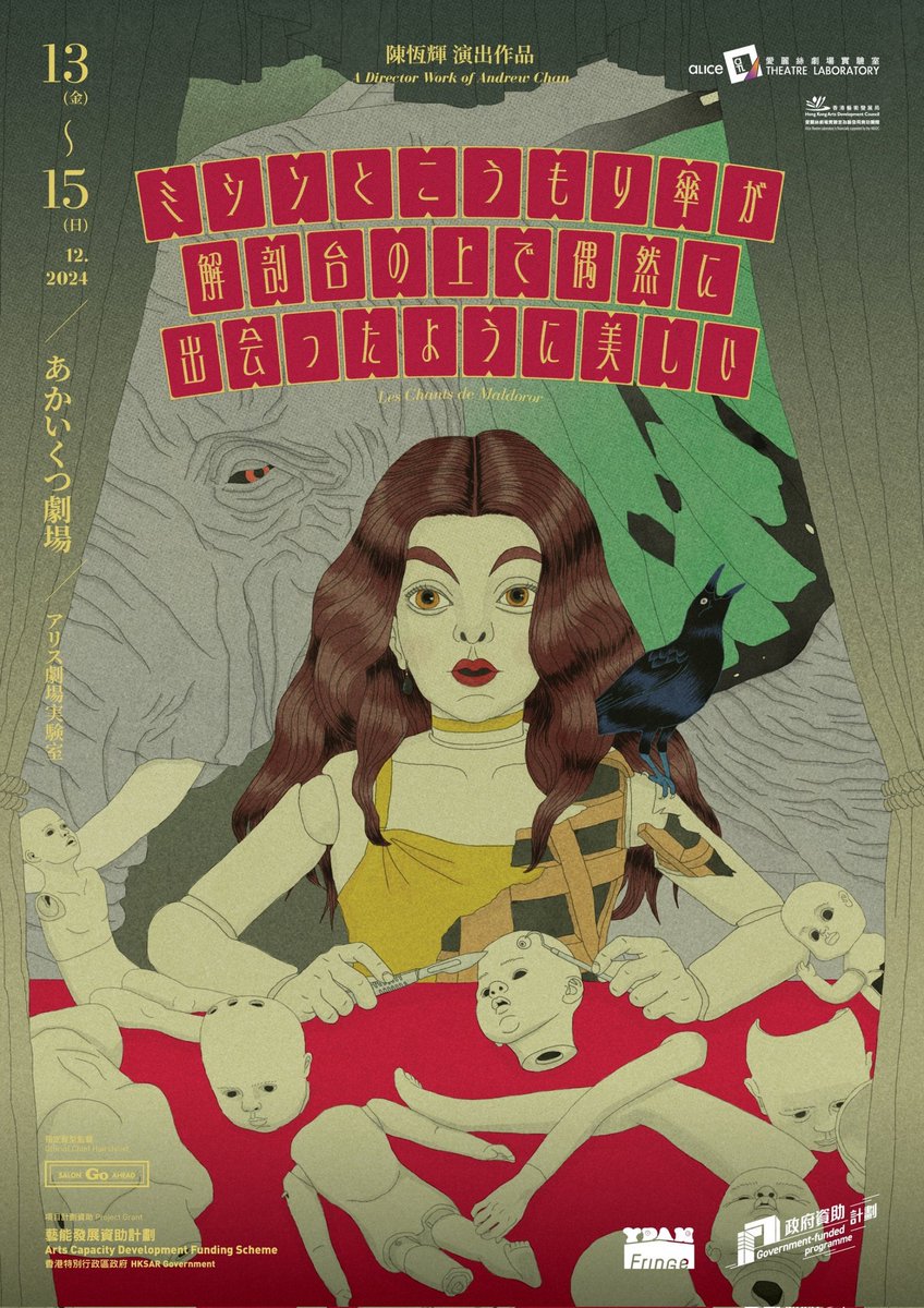 香港劇団·愛麗絲劇場實驗室『ミシンとこうもり傘が解剖台の上で偶然に