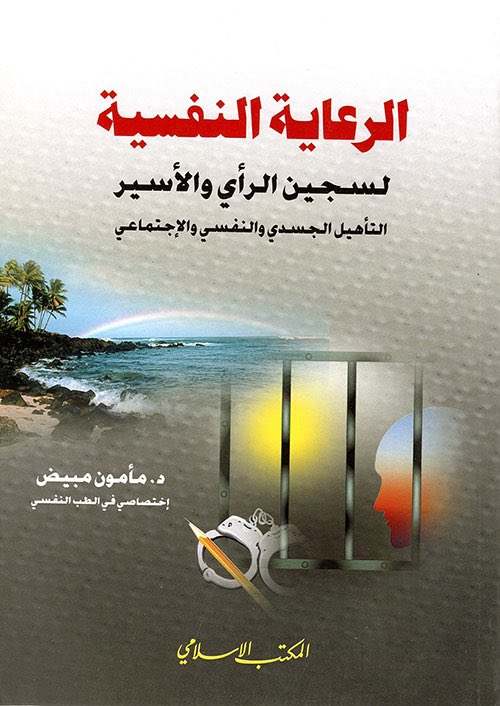 MamounMobayed's tweet photo. هذا الكتاب متوفر مجانا لمن يريد تنزيله من الإنترنت، وهو مفيد للسجين المحرر وأسرته 
والله يبارك بجهود الجميع https://t.co/5OKiDYtLk3