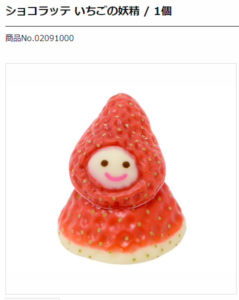 人気者✨品切れ状態の”いちごの妖精”さん発見！👀 現在ECサイトには