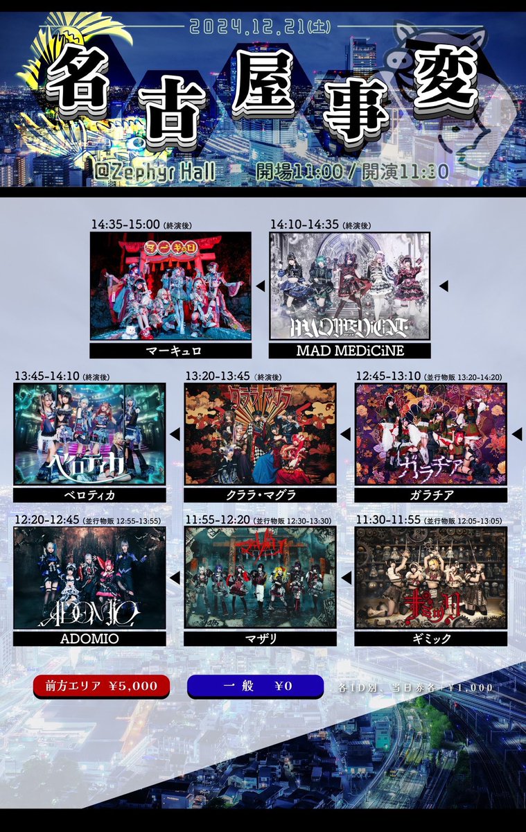 madmed_official's tweet photo. 【タイムテーブル解禁】

12月21(土)
『名古屋事変』

会場 : Zephyr Hall
開場11:00 /開演 11:30
前方エリア ¥5,000 / 一般 ¥0 /（当日 各¥1,000up）/ 1D別

🎫https://t.co/Z5vYtVCTxK https://t.co/VPVkPrmprb