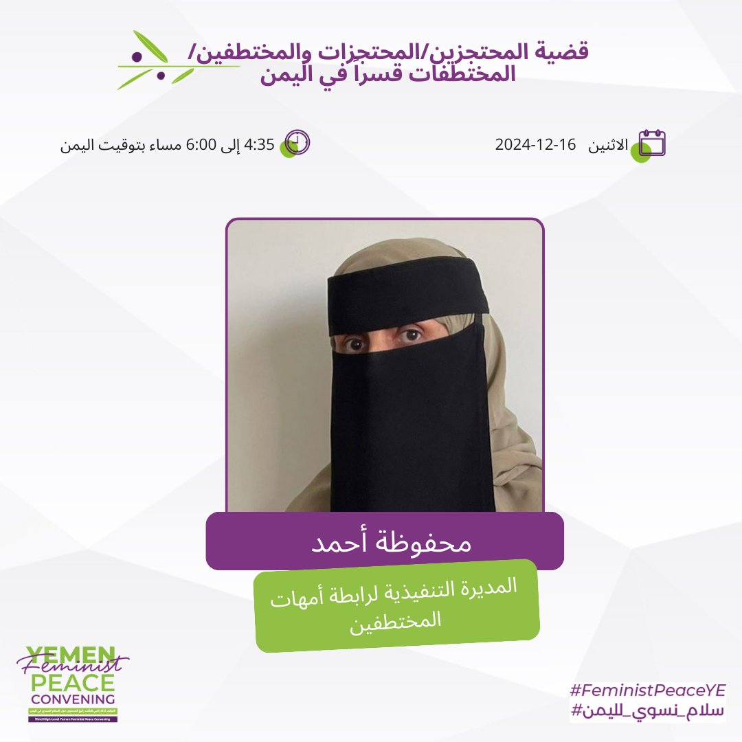 Peace_Track's tweet photo. من المتحدثات في مؤتمر السلام النسوي الرابع ،محفوظة أحمد  @MahfodahA @abducteesmother  المديرة التنفيذية لمؤسسة أمهات المختطفين ، في الجلسة االثانية من اليوم الأول للمؤتمر بعنوان "قضية المحتجزين/المحتجزات والمختطفين/المختطفات قسراً في اليمن" https://t.co/1kpybswCA1