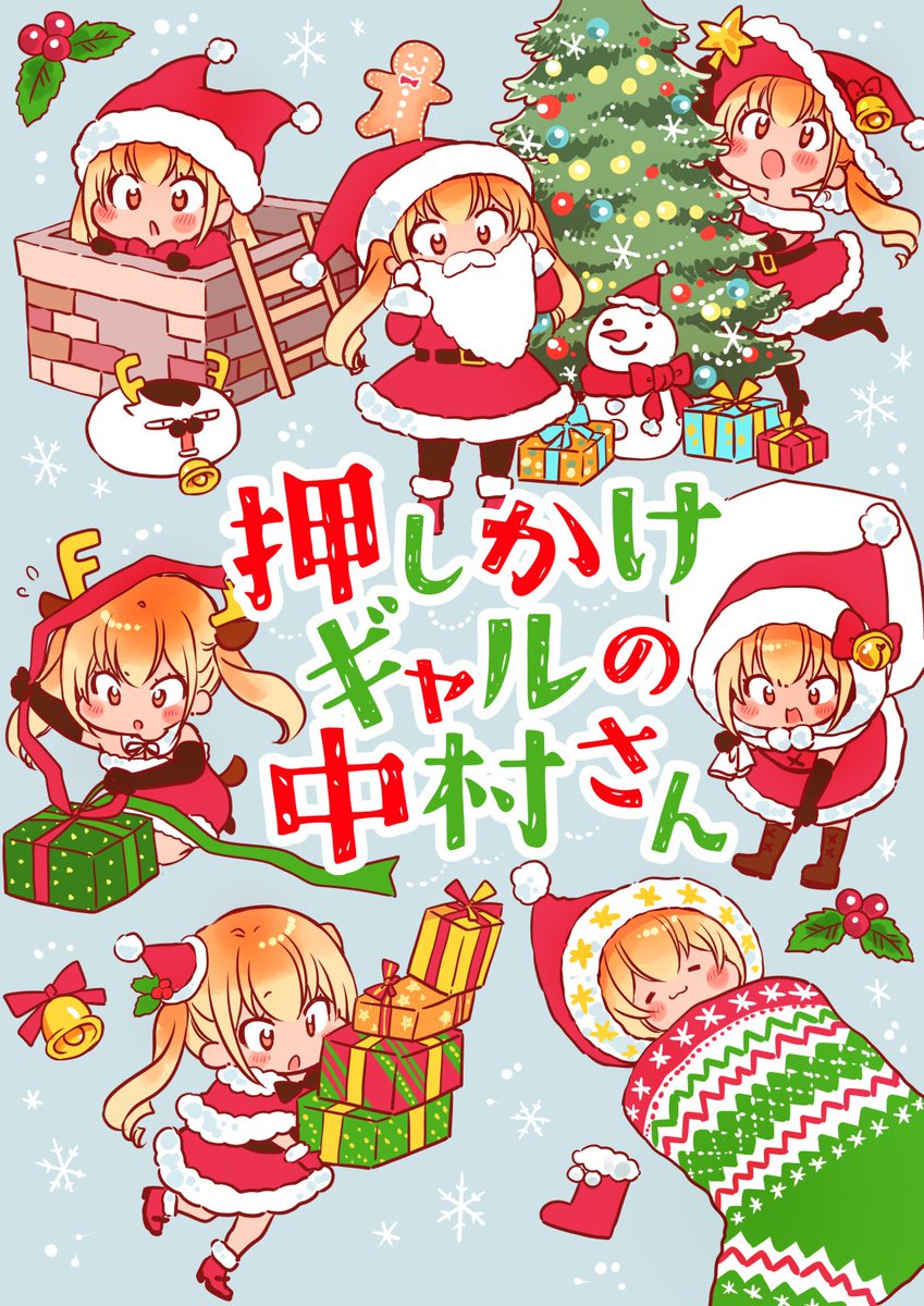 ♥ギャルとオタク男子のイチャラブ同居生活❤
「押しかけギャルの中村さん」【56話】
無料公開されました!
↓↓↓
https://t.co/u1JmK367Du
ぜひ見てって下さい!>▽<

コミックスも買ってやって下さい～!!
よろしくお願い致します★★★
https://t.co/lauqVHEVpI 