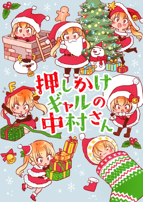 ♥ギャルとオタク男子のイチャラブ同居生活❤
「押しかけギャルの中村さん」【56話】
無料公開されました!
↓↓↓
https://t.co/u1JmK367Du
ぜひ見てって下さい!>▽<

コミックスも買ってやって下さい～!!
よろしくお願い致します★★★
https://t.co/lauqVHEVpI 