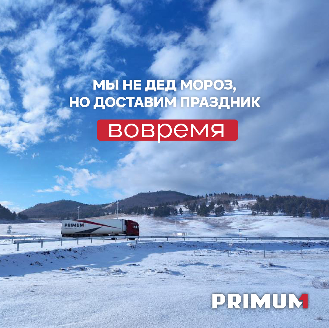 Primum_1's tweet photo. The pre-New Year period is traditionally accompanied by increased demand for road transportation services.
https://t.co/mfX7c0fNiq https://t.co/CkvPSlizPj