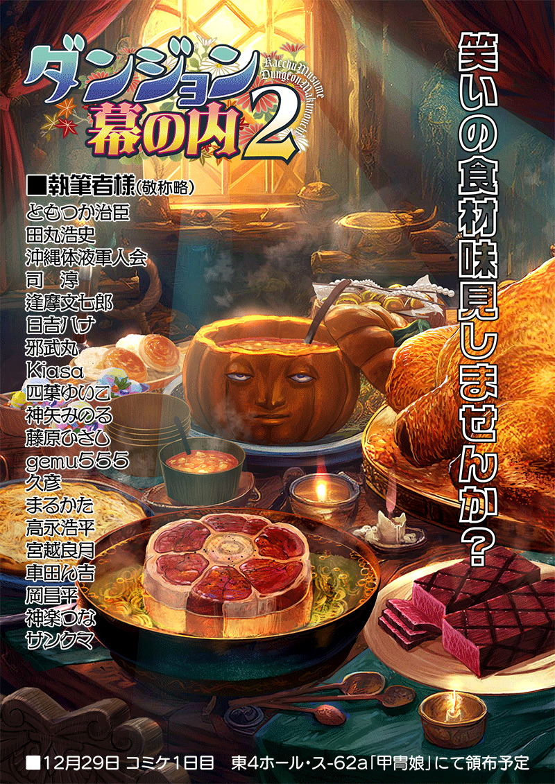 【C105 新刊情報】
『ダンジョン幕の内2』
表紙 : ともつか治臣様@TomotukaHaruomi
コミケ1日目・12月29日
東4ホール・ス-62a「甲冑娘」にて販売します

■コミケ会場でお買い上げの方に
会場限定「よいこのダンジョン飯絵本」付きます
■虎の穴様でも通販開始しております
https://t.co/bxddT6YGki 
