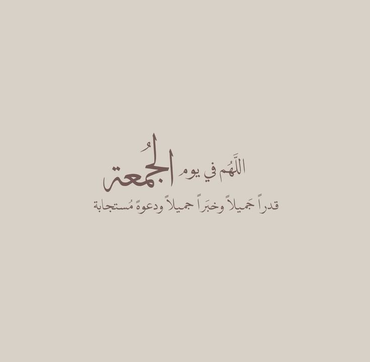 i_rend0a's tweet photo. #يوم_الجمعه

"وفي يوم الجمعة : اللهم اجعل أيامنا المُقبلة مُباركة هانئة، قرّت بها أعيننا بما نتمناه، اللهم اجعل لنا نصيب من جبرك وعوضك وهدايتك وجنتك، اللهم نسألك من خيرك ورحمتك الواسعة ولطفك الجميل " https://t.co/Z24WL0myyt