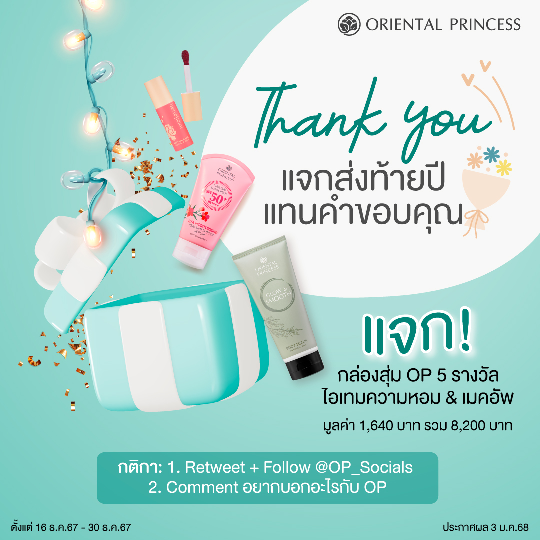 OP_Socials's tweet photo. #แจก ส่งท้ายปีแทนคำขอบคุณ 🥳🫶

🎁 กล่องสุ่ม Oriental Princess 5 รางวัล 
ไอเทมความหอม &amp; เมคอัพ มูลค่ากล่องละ 1,640.- 👀✨

📍กติกา รี + ฟอล @OP_Socials 
และ comment อยากบอกอะไรกับ OP 💌 https://t.co/VjIZtJImFq