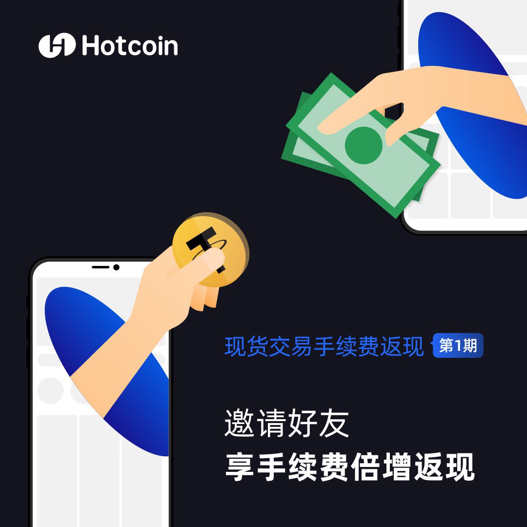 🔥 #Hotcoin 现货交易手续费返现- 第1期：邀请好友享手续费倍增返现交易新人礼，用户首次交易即送3 USDT（真U） 老用户邀请好友交易 ，享双重手续费倍增返现！ ⏰ 12月14日00:00 - 12月21日23:59（UTC+8）  立即参与：https://t.co/1QzgQyNuQM #热币#