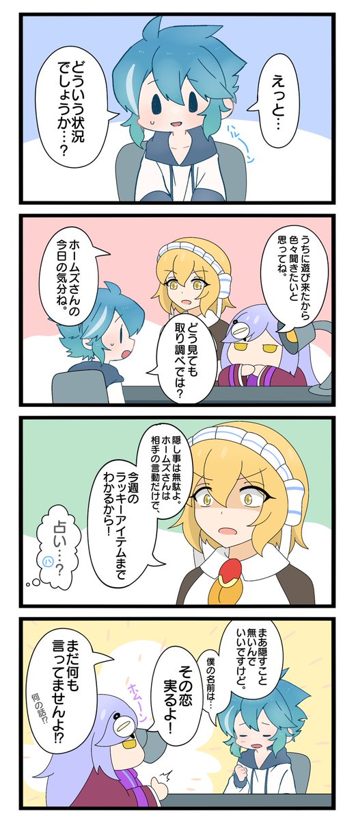 つよつよホームズ 17
「自己紹介」
特別コラボ→ちよこさん(@chiyo_komo)
#モンスト 