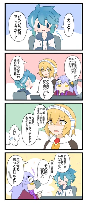 つよつよホームズ 17
「自己紹介」
特別コラボ→ちよこさん(@chiyo_komo)
#モンスト 