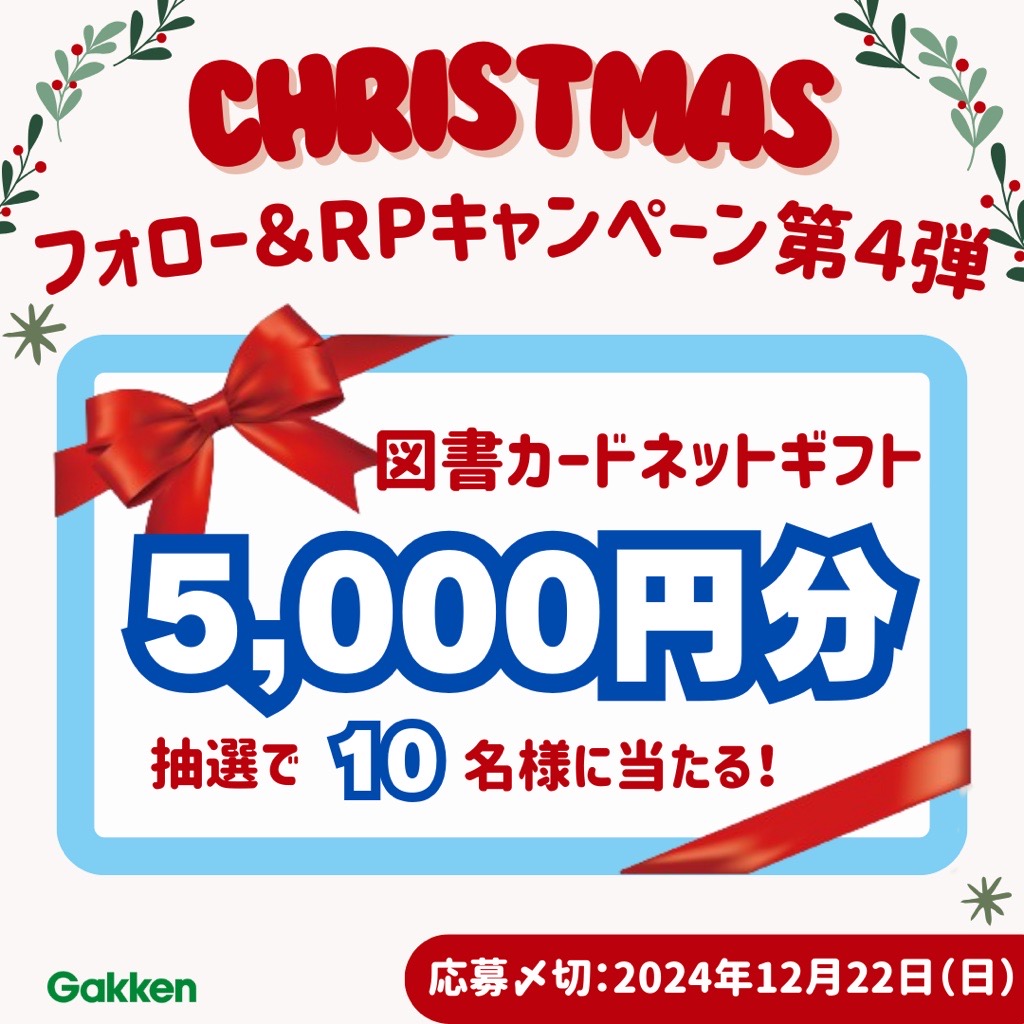 g_manganichirek's tweet photo. ／
Gakken まんが＆ガッコミ編集部
✨冬のクリスマスプレゼントキャンペーン✨
【第4弾】図書カードNEXTネットギフト5000円分
＼

Gakken まんが＆ガッコミ編集部によるクリスマスプレゼントキャンペーン！
週替わりで4週にわたり、書籍や図書カードが当たるキャンペーンを実施いたします。

本日から開始の【第4弾】は【図書カードNEXTネットギフト5000円分】を10名様にプレゼント！

キャンペーンの詳細については（株）Gakken公式ブログをチェック。
https://t.co/fruOgszdk3

【応募方法】
1️⃣
@g_manganichirek

をフォロー
2️⃣この投稿をリポスト
【応募期間】
2024年12月16日（月）～2024年12月22日（日）23：59まで

図書カードを当てて、年末年始は読書に耽ろう！
#キャンペーン #プレゼント #図書カード #懸賞 #Gakken