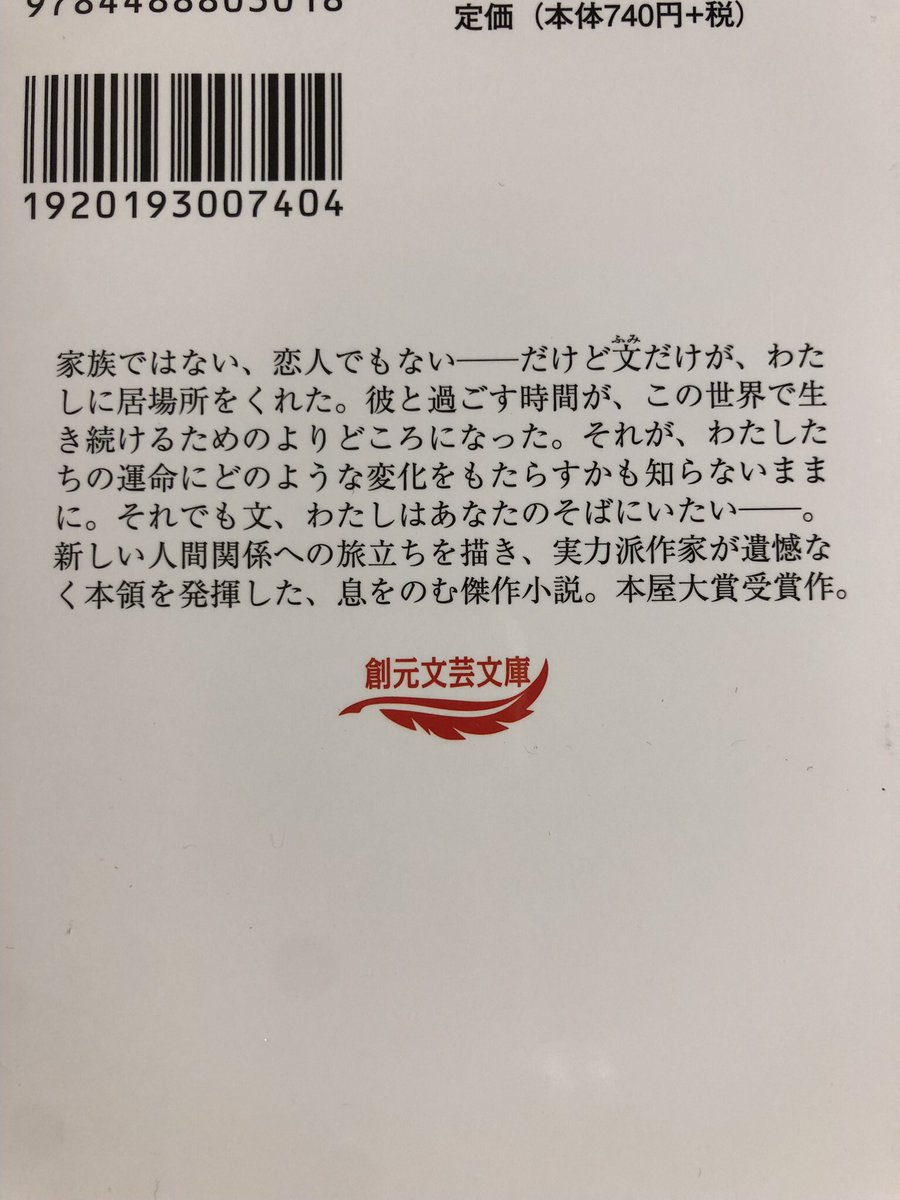 凪良ゆう『流浪の月』#読了

「事実と真実は違う」という言葉がすごく刺さった。
事実は事実でも真実は当事者にしかわからないし、真実を正確に伝えるのって難しいな〜と思った。
更紗と文の関係も素敵だと思ったし、どうか幸せであれとつい願ってしまった。
原作が素晴らしすぎて映画は観ようか悩む🤔