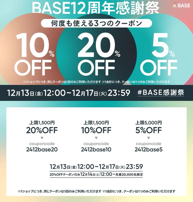 今日から4日間、BASE12周年のクーポン出てますので、良ければご活用くださいませ〜 