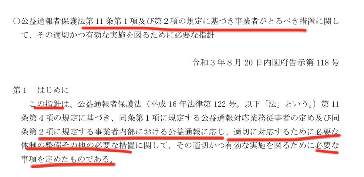itigoinki's tweet photo. @iniesutamusuko @pFhag38CjaAedUR @kazu_1974_ その上���、指針は「11条2項に規定する事業者内部における公益通報に応じ、必要な措置」に関して定めたものです。
指針において公益通報者の定義は2条2項と同じですが、そもそも指針の対象が1号通報であることに鑑みれば公益通報者の中でも1号通報を対象と��ると考えるのは一定の説得力があります https://t.co/2z3EEPbGMD