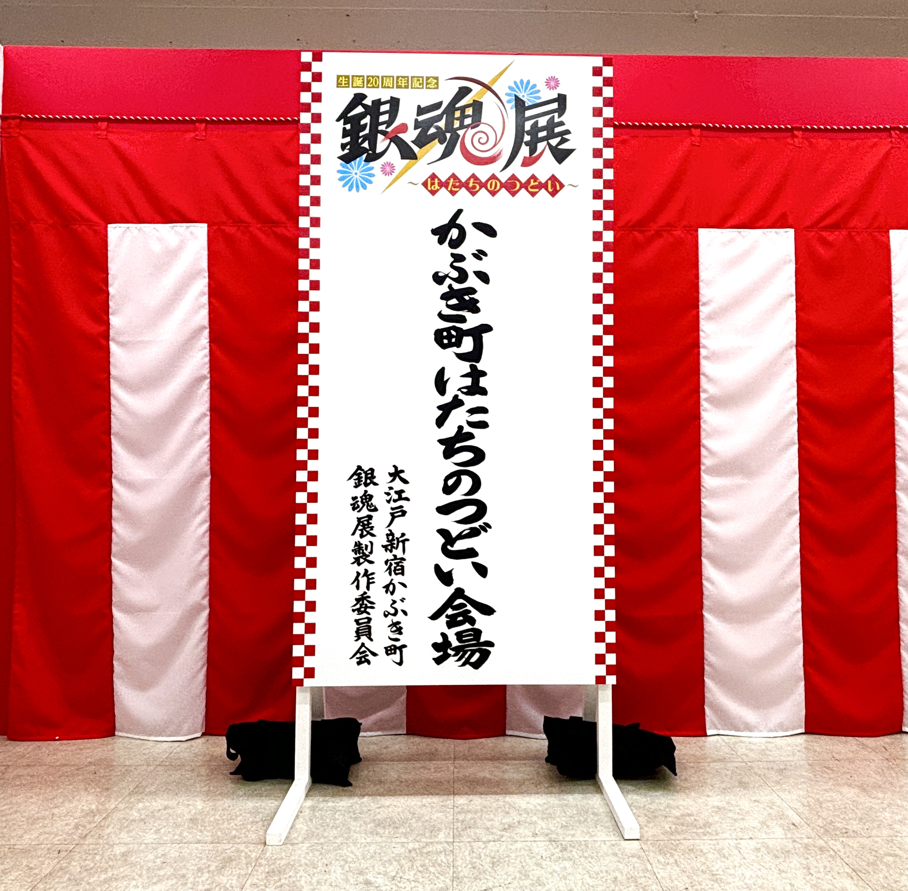 生誕20周年記念 銀魂展 〜はたちのつどい〜【公式】 on X 生誕20周年記念 銀魂展 〜はたちのつどい〜【公式】 on X