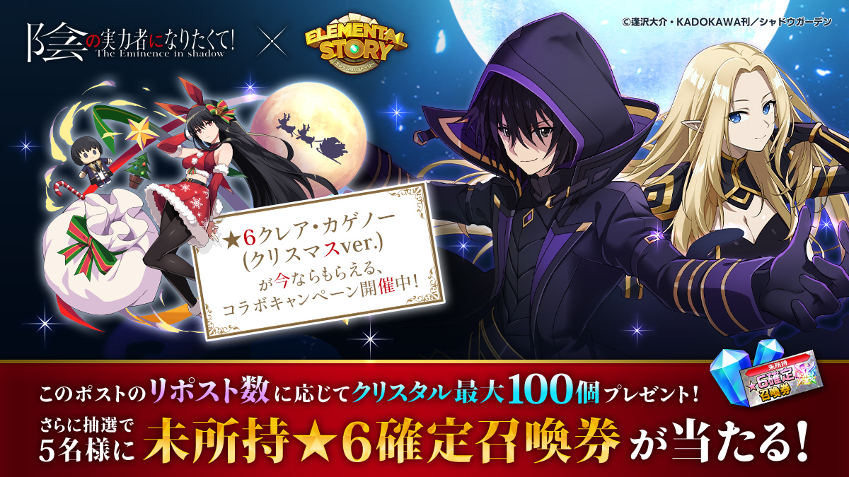 elementalstory's tweet photo. リポストキャンペーン開催！
本ポストのリポスト数🔃に応じて全員に最大100クリスタル💎をプレゼント！
さらにリポストをしてくれた方の中から抽選で5名様に「未所持★6確定召喚券🎫」もプレゼントしちゃうよ🎁

#エレスト #陰の実力者 になりたくて！ https://t.co/nZlX1PG0D3
