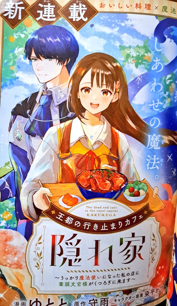 #王都の行き止まりカフェ『隠れ家』 ~うっかり魔法使いになった私の店に筆頭文官様がくつろぎに来ます~
✨
本日発売のジーン1月号に掲載!
✨
病に侵されたマイはおばあちゃんの不思議な術により別の世界に送られる。
目覚めたマイは、何故か回復した体、そして、魔法の力を手に入れていた…──