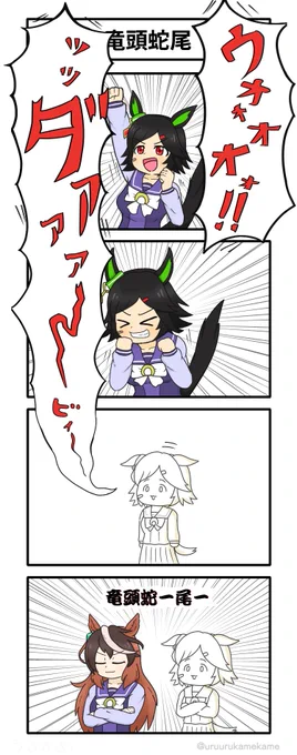 叫ぶウイニングチケットの四コマ漫画です。
#ウマ娘 
