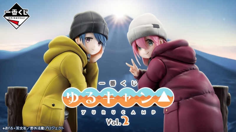 一番くじ 『ゆるキャン△』 vol.2が2025年4月25日（金）より新発売