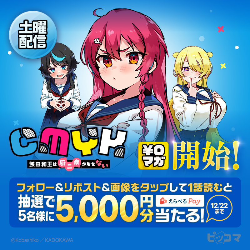 追加検討中 kiraさん専用 土曜連載『CMYK 鮫田和王は厨二病が治せない』 ￥0マガ連載開始