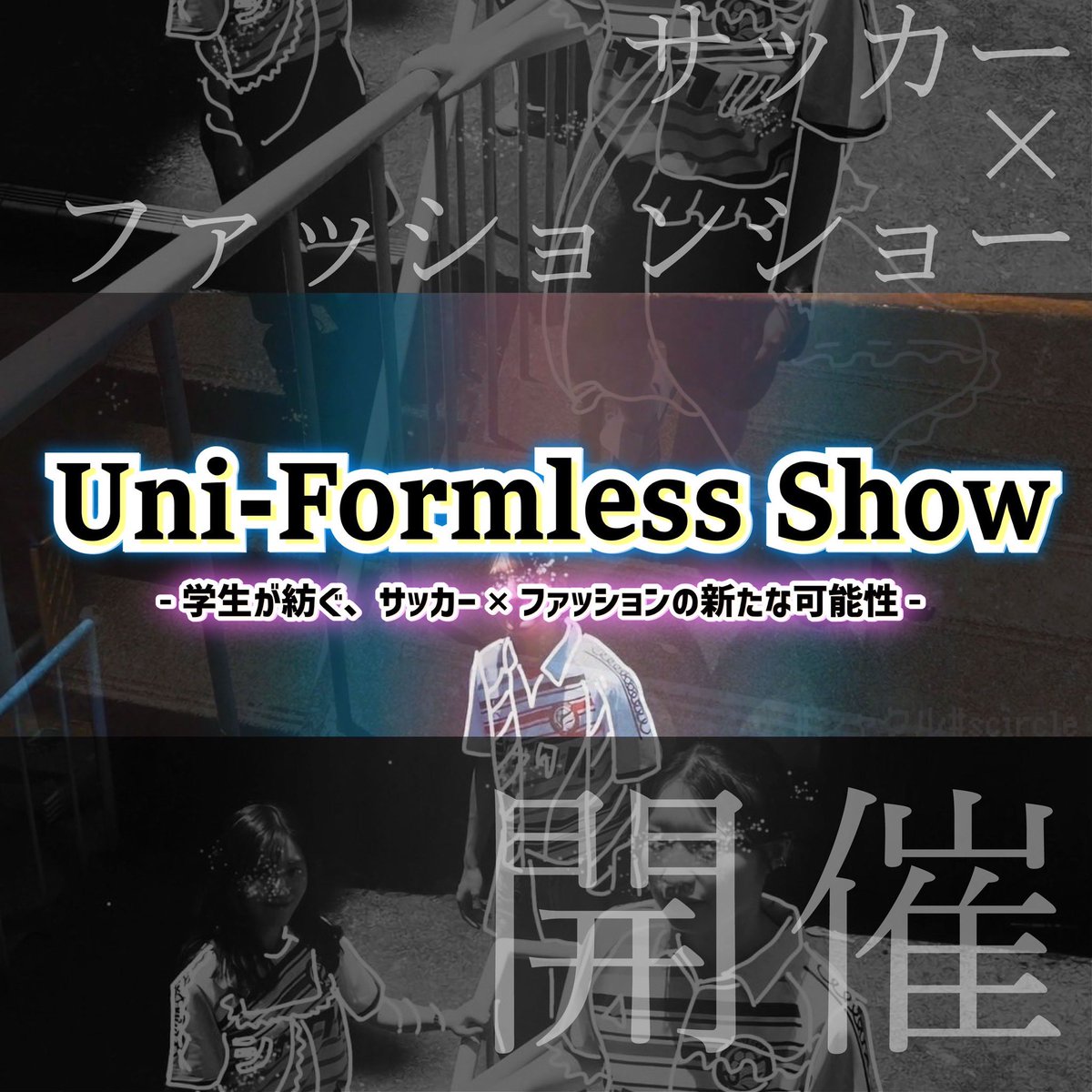 Sircle_5S_2021's tweet photo. 🔥🔥＼ついに明日／🔥🔥

#UniFormlessShow が12月14日（土）に開催！サッカー×ファッションの新たな可能性を全力でお届けします！私たちの想いが詰まった特別な1日、ぜひ会場で体感してください✨

📅 明日！12/14 
📍 上智大学体育館 
💰 参加費無料

🎟 参加登録こちら👇
[https://t.co/RmOcI1k3aB] https://t.co/yogXF1SkhO