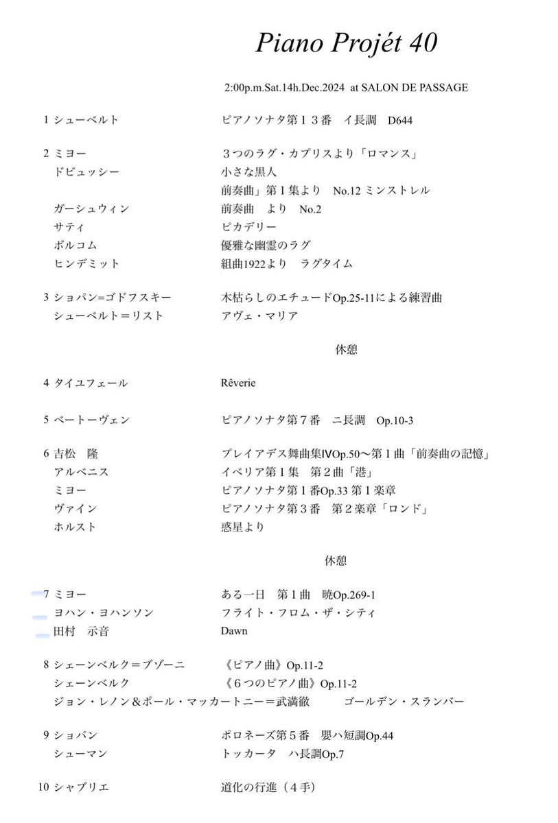 今年はレコーディングが２件ありましたが、人前で演奏する機会は少なかったです。明日は久しぶりにちょっとだけ人前で演奏します（プログラム7）。入場無料、出入り自由です。