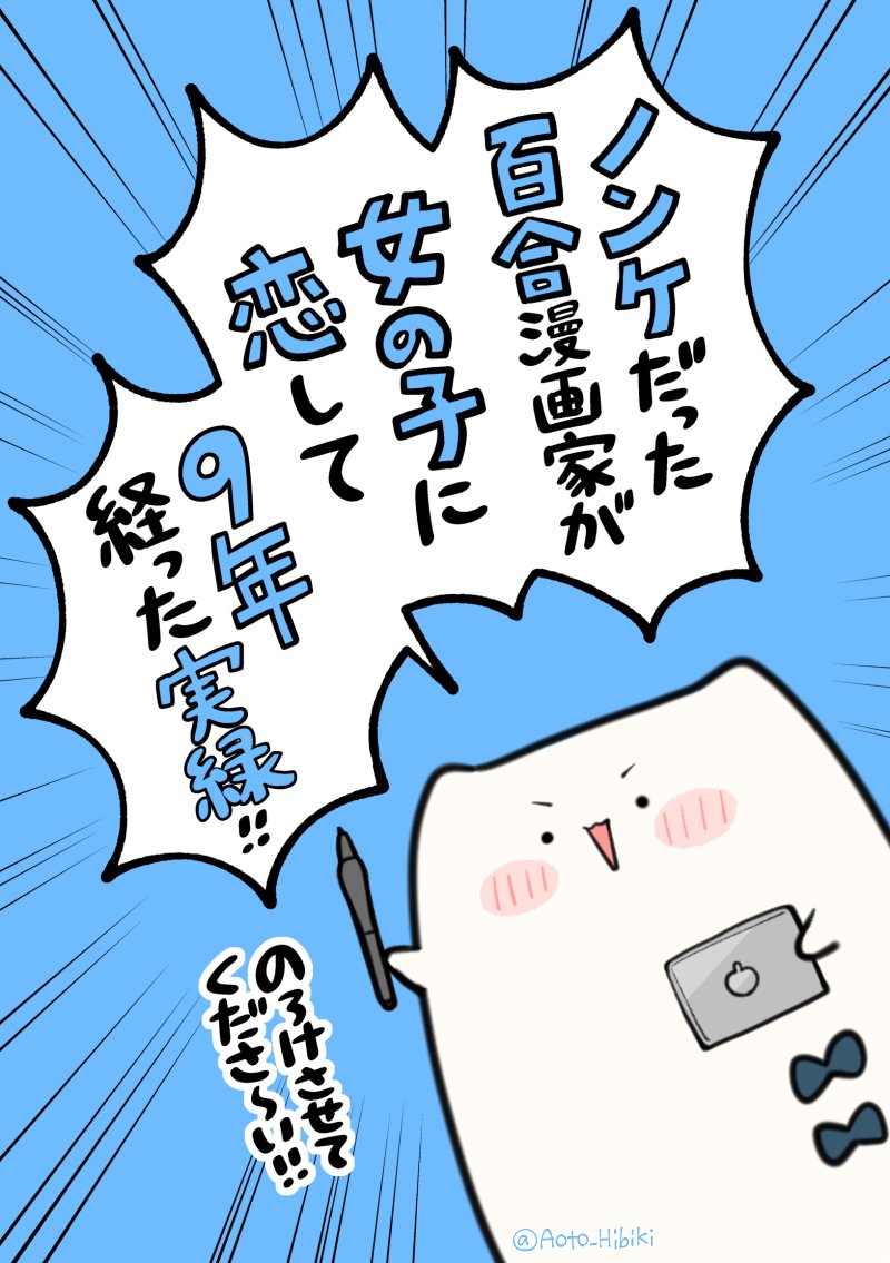 ノンケだった百合漫画家が、女の子に恋して9年経った実録(1/4) 
