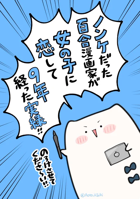 ノンケだった百合漫画家が、女の子に恋して9年経った実録(1/4) 