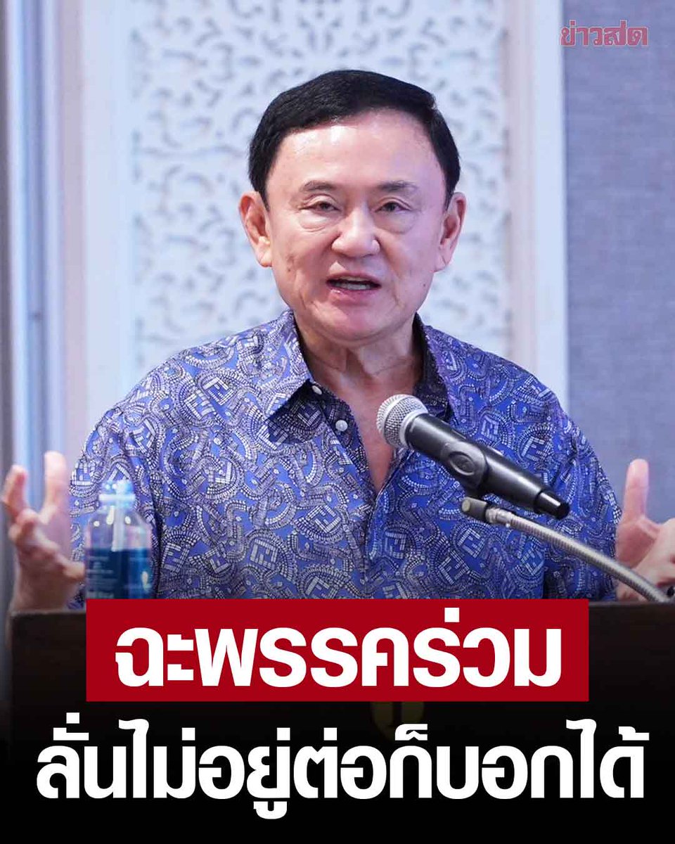 KhaosodOnline's tweet photo. #ทักษิณ เผยต่อรองเวลาพระเจ้าขออยู่ต่อ 17 ปี กร้าวใครไม่อยากร่วม’รัฐบาล’ ต่อบอกได้ ลั่นเกลียดพวกอีแอบ ใครไม่จบเตะกันคนละทีจะเป็นไร https://t.co/QdbPPeGJU9