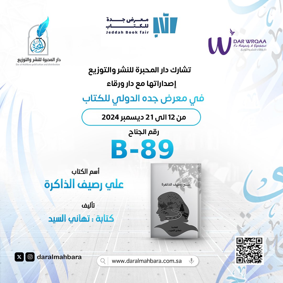 daralmahbara's tweet photo. على رصيف الذاكرة 📚

تأليف / تهاني السيد 

من ١٢ ديسمبر الى ٢١ ديسمبر 
رقم الجناح: B-89

#معرض_جدة_الدولي_للكتاب_2024 
#دار_المحبرة_للنشر_والتوزيع
كود الخصم :S222
المتجر للطلب : https://t.co/s5MEhADAaX https://t.co/t8BSuEN0Mi