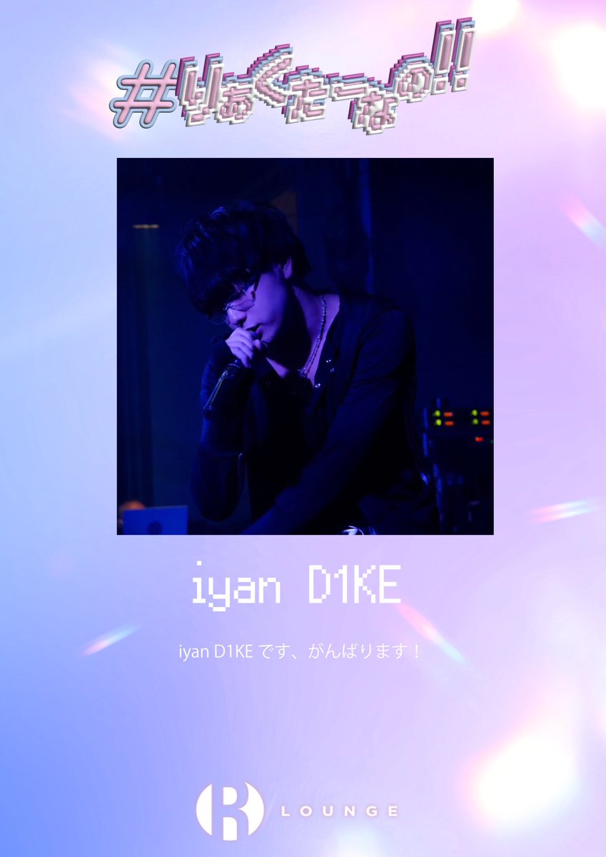 Reactor_inf's tweet photo. ❣️  #りあくたーなの‼︎ 出演者紹介 ❣️

iyan D1KE ( @iyan_D1KE )

20歳以下割引あり‼️
下記URLにて前売り券発売中🎟️

https://t.co/7uMbCJaqZR https://t.co/LLBDAIx9zS