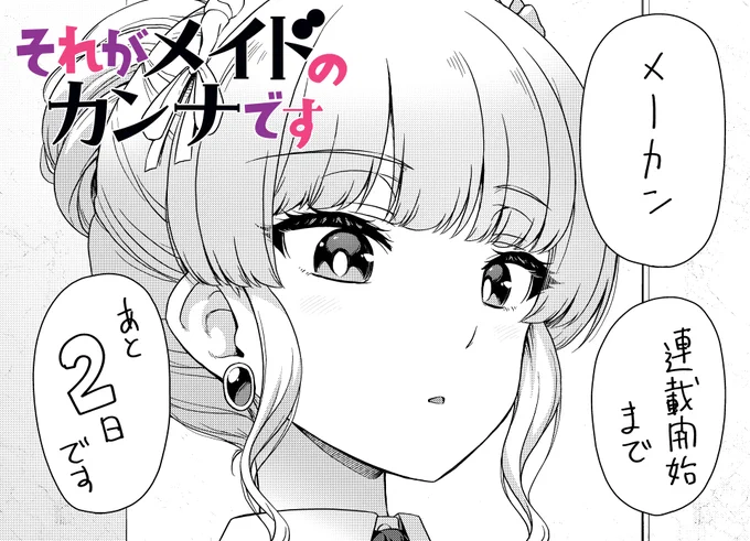 『それがメイドのカンナです』
連載開始まであと2日です😌
動悸が激しくなってきました(早

#それがメイドのカンナです 