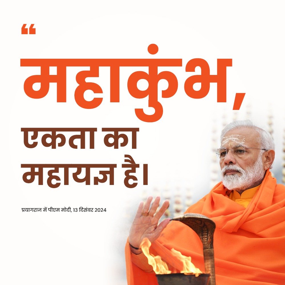 AkashvaniAIR's tweet photo. "महाकुंभ, एकता का महायज्ञ है।"

- माननीय प्रधानमंत्री श्री @narendramodi.

#MahaKumbh2025 

@MahaKumbh_2025 | @MIB_India | @airnewsalerts https://t.co/EGFdUyCpoo