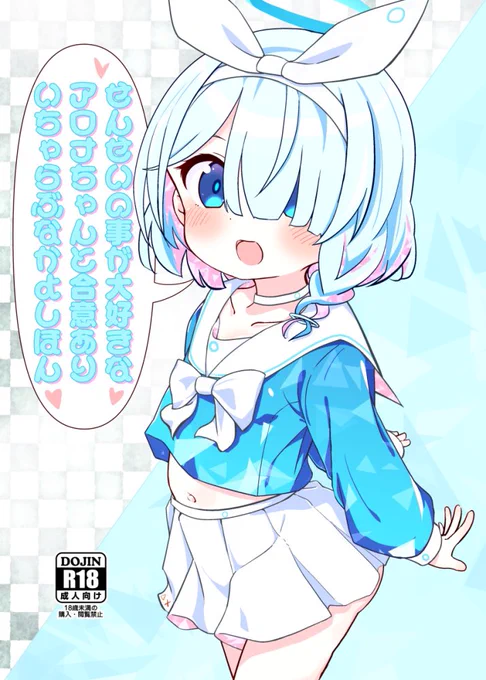 実を言うと冬コミ新刊とし表紙を上げていた『アロプラ学園祭』はもうだめです
突然こんなこと言ってごめんね
でも本当です

明日印刷所の締切があります
それが、終わりの合図です
程なく冬コミが来るので気をつけて

冬コミでは夏コミでプレビュー版だった『いちゃらぶアロナちゃん』の完成版が出ます 