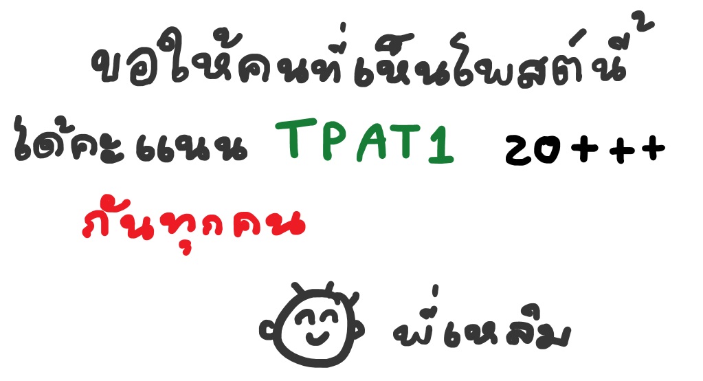chokchaitutor's tweet photo. ขอให้ #dek68 ที่เห็นโพสต์นี้ ได้คะแนน #TPAT1 สูงๆ กันทุกคน https://t.co/r1khUKgcSd