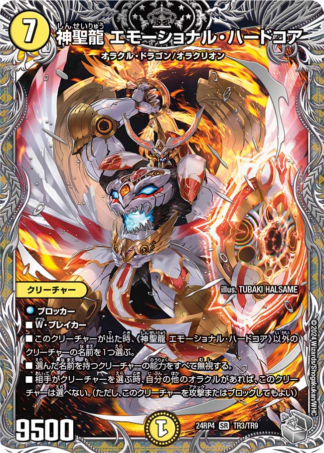 デュエルマスターズ】銀トレジャー《神聖龍エモーショナル・ハードコア