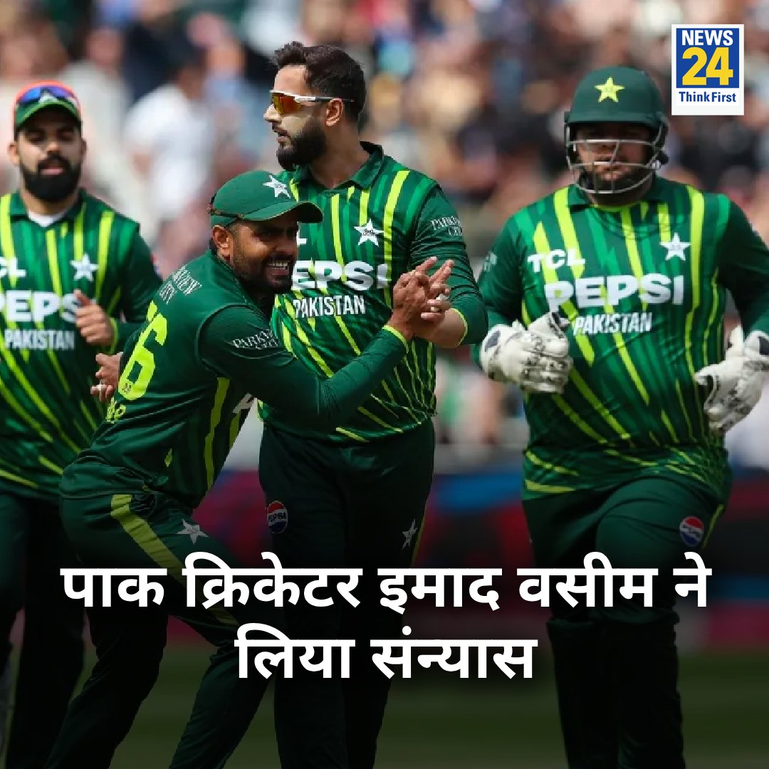 news24tvchannel's tweet photo. पाक क्रिकेटर इमाद वसीम ने लिया INTL क्रिकेट से संन्यास
◆ इमाद वसीम ने दूसरी बार इंटरनेशनल क्रिकेट से संन्यास लिया है
◆ टी20 वर्ल्ड कप 2024 के दौरान उन्होंने बेहद खराब प्रदर्शन किया था
#ImadWasim #PakCricketer | Pak Cricketer Imad Wasim https://t.co/NWhPFJW5ZC