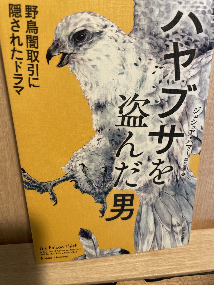 『ハヤブサを盗んだ男--野鳥闇取引に隠されたドラマ』読了。空港で捕まった怪しい男は、なんと世界的な「卵泥棒」だった! 世界最速の鳥ハヤブサは、富裕層によって闇取引されることも多い。本書はハヤブサの「卵」を巣から盗み出すプロフェッショナルの生涯と追跡劇を、犯罪ドラマのように活写する。