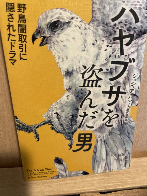 『ハヤブサを盗んだ男--野鳥闇取引に隠されたドラマ』読了。空港で捕まった怪しい男は、なんと世界的な「卵泥棒」だった! 世界最速の鳥ハヤブサは、富裕層によって闇取引されることも多い。本書はハヤブサの「卵」を巣から盗み出すプロフェッショナルの生涯と追跡劇を、犯罪ドラマのように活写する。 