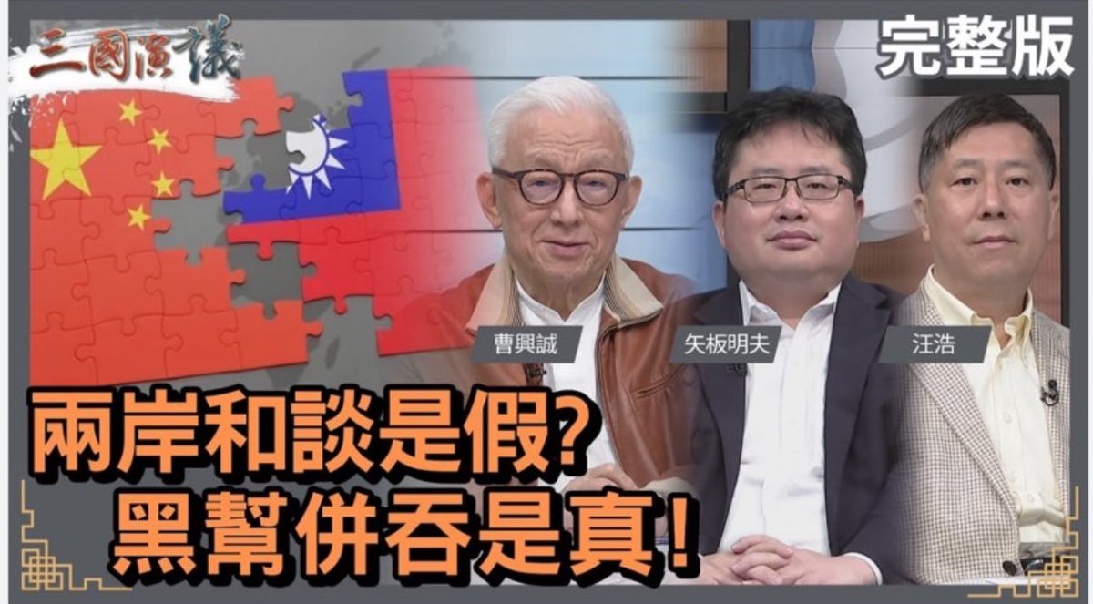 Yaita_Akio's tweet photo. 昨天，馬英九基金會執行長蕭旭岑在接受廣播節目專訪時諷刺曹興誠先生「曾是新加坡人，突然又變回台灣人。像這種變來變去的人所說的話，就應該存疑」。又說「汪浩、矢板明夫等人，這10年來才突然到台灣，但立場非常挺台。言論該被打上問號」。

很多媒體朋友打電話來採訪此事。我在此一併回應一下。蕭先生的這種做法叫做「殺人誅心」。是中國古人最擅長的狡辯術之一。

也就是說，在無法透過理性討論否定對方的意見時，去質疑對方發言的動機；在沒有證據的情況下，誘導大家把對方想像成一個惡人、號召大家忽略他的意見，以達到把自己正當化的目的。

與別人有不同意見時，應該就事論事、逐條反駁對方的觀點，才能把道理說明白。使用「殺人誅心」策略，只能騙過一時還沒想明白的人。只會使合理的討論變得困難。這種做法並不值得鼓勵。

提到這位蕭先生，勾起了一段往事。2022年6月4日天安門事件紀念日。馬英九前總統發表了一段談話，大讚中國國家主席習近平，說他「最大限度保障人民當家作主，依法治國」。我看了以後十分不以為然，在臉書上評論說「以為是讀到了中國外交部發言人的談話」。

沒想到竟然惹惱了蕭先生。他寫了一封告狀信寄到了東京的產經新聞本社，說我的言論「逾越新聞專業分際，尤其是代表素有極佳聲譽之日本媒體，卻以錯誤言論批評外國前任元首，誠然屬於失格之舉，恐亦對貴社肇生不良影響。」還署上了大名「中華民國總統府前副秘書長 蕭旭岑」。想藉著自己過去曾經擔任的職務，向產經新聞施壓。

東京接到信之後，感到莫名其妙。產經新聞的記者經常批評拜登、習近平、普丁等各國首腦，都沒有接到過這種抗議。不知道為什麼不能批評這位馬前總統？難道這位蕭先生還活在威權時代嗎？

更何況我的文章發表在個人的臉書上，何來「代表公司」發言？東京便將這封信轉給了我。順便說一句，我到台北以後，東京收到過很多封這種類似黑函的告狀信。而且，大部分都來自同一政黨。

古人云「書有未曾經我讀，事無不可對人言」。既然蕭先生對我們的言論「有問號」，那麼誠心邀請您到我和汪浩大哥主持的「三國演議」節目，讓您問個痛快。

順便也想請教，既然您這麼熱愛中華民國，前幾天為什麼不敢接國旗？說句老實話，這件事在我心裡「也有一個大大的問號」。