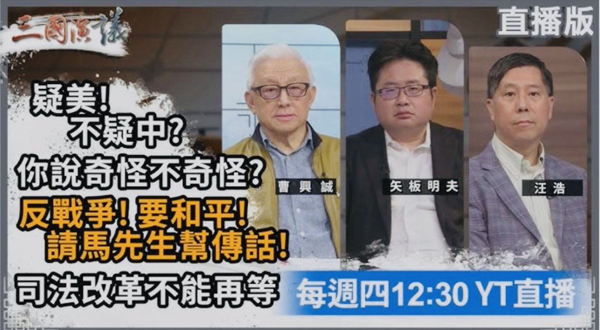 Yaita_Akio's tweet photo. 昨天，馬英九基金會執行長蕭旭岑在接受廣播節目專訪時諷刺曹興誠先生「曾是新加坡人，突然又變回台灣人。像這種變來變去的人所說的話，就應該存疑」。又說「汪浩、矢板明夫等人，這10年來才突然到台灣，但立場非常挺台。言論該被打上問號」。

很多媒體朋友打電話來採訪此事。我在此一併回應一下。蕭先生的這種做法叫做「殺人誅心」。是中國古人最擅長的狡辯術之一。

也就是說，在無法透過理性討論否定對方的意見時，去質疑對方發言的動機；在沒有證據的情況下，誘導大家把對方想像成一個惡人、號召大家忽略他的意見，以達到把自己正當化的目的。

與別人有不同意見時，應該就事論事、逐條反駁對方的觀點，才能把道理說明白。使用「殺人誅心」策略，只能騙過一時還沒想明白的人。只會使合理的討論變得困難。這種做法並不值得鼓勵。

提到這位蕭先生，勾起了一段往事。2022年6月4日天安門事件紀念日。馬英九前總統發表了一段談話，大讚中國國家主席習近平，說他「最大限度保障人民當家作主，依法治國」。我看了以後十分不以為然，在臉書上評論說「以為是讀到了中國外交部發言人的談話」。

沒想到竟然惹惱了蕭先生。他寫了一封告狀信寄到了東京的產經新聞本社，說我的言論「逾越新聞專業分際，尤其是代表素有極佳聲譽之日本媒體，卻以錯誤言論批評外國前任元首，誠然屬於失格之舉，恐亦對貴社肇生不良影響。」還署上了大名「中華民國總統府前副秘書長 蕭旭岑」。想藉著自己過去曾經擔任的職務，向產經新聞施壓。

東京接到信之後，感到莫名其妙。產經新聞的記者經常批評拜登、習近平、普丁等各國首腦，都沒有接到過這種抗議。不知道為什麼不能批評這位馬前總統？難道這位蕭先生還活在威權時代嗎？

更何況我的文章發表在個人的臉書上，何來「代表公司」發言？東京便將這封信轉給了我。順便說一句，我到台北以後，東京收到過很多封這種類似黑函的告狀信。而且，大部分都來自同一政黨。

古人云「書有未曾經我讀，事無不可對人言」。既然蕭先生對我們的言論「有問號」，那麼誠心邀請您到我和汪浩大哥主持的「三國演議」節目，讓您問個痛快。

順便也想請教，既然您這麼熱愛中華民國，前幾天為什麼不敢接國旗？說句老實話，這件事在我心裡「也有一個大大的問號」。